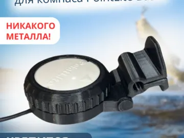 Кронштейн для компаса PointLite