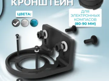 Кронштейн Г-обр универсальный для электр компасов черный