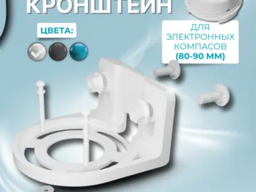 Кронштейн Г-обр универсальный для электр компасов белый wt